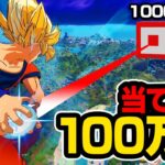 【第3回】最初に当てたら100万円をやったらガチで予想外の展開にwｗｗ【フォートナイト / Fortnite】