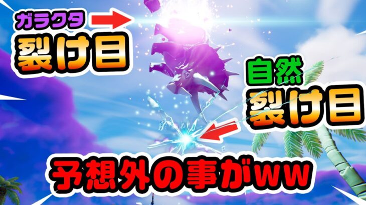 【裂け目×裂け目】時空がおかしくなる！ガラクタ裂け目検証など チャプター3シーズン3新要素イロイロ検証動画 第710弾【フォートナイト/Fortnite】