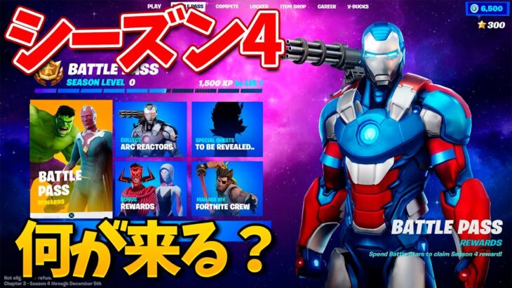 【フォートナイト】シーズン4の秘密がついに明らかに…!!