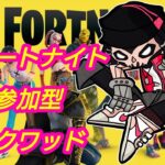 #724【参加型フォートナイト/Fortnite】チャレンジ消化レベル上げ【Force所属ストリーマー】