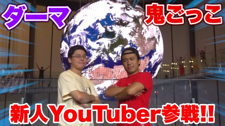 【参戦】登録者762万人の超大型新人YouTuberダーマ鬼ごっこを開催します！！