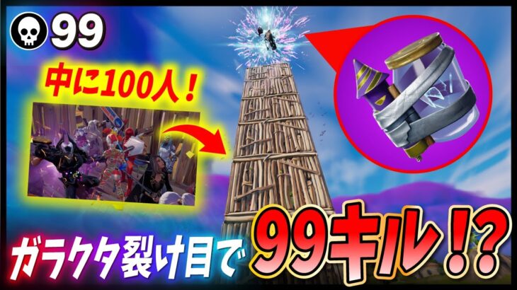 「ガラクタ裂け目」で99キルに挑戦したらヤバすぎる結果にｗｗｗ【フォートナイト】