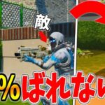 【フォートナイト】敵に99%ばれないように隠れるチャレンジが面白すぎた！！