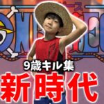 【新時代 / Ado】9歳小学生の最強キル集！【フォートナイト/ONE PIECE】