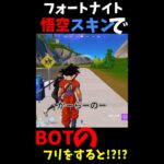 【フォートナイト】今だけ限定！悟空スキンでBOTのフリをすると！？まさかの… #shorts