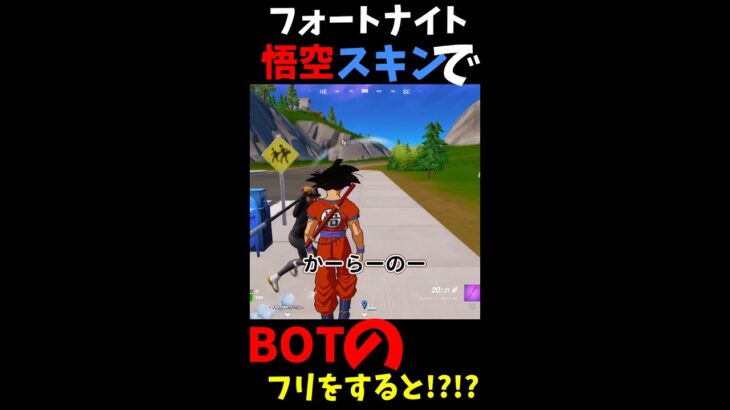 【フォートナイト】今だけ限定！悟空スキンでBOTのフリをすると！？まさかの… #shorts