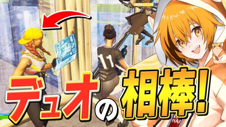 FNCSアジア1位だったはむっぴが、1年ぶりにやった「野良トリオゾーンウォーズ」で相棒見つけたｗｗ【フォートナイト/Fortnite】