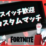 カスタムマッチ スイッチ歓迎｜フォートナイトライブ FORTNITE フォトナ