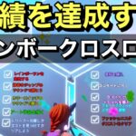 【FORTNITE】 レインボークロスロードで実績を達成する。塗料を塗る。✨完全攻略✨