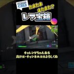 レア宝箱　速攻ゲット！？？　フォートナイト　　FORTNITE　チャプター3　#shorts