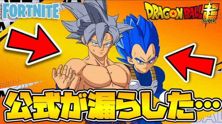 【ガチ】フォートナイト×ドラゴンボールで公式が漏らした秘密の情報がヤバすぎる…【フォートナイト/ Fortnite】