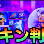 【フォートナイト】ドラゴンボールコラボで登場するスキンが判明！！○○も確定しました！【Fortnite】【ドラゴンボール】【コラボ】【スキン】【判明】