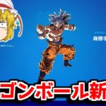 【速報】ドラゴンボールコラボの内容を紹介します！！【フォートナイト/ゆっくり実況/Fortnite】