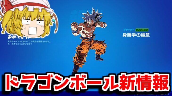 【速報】ドラゴンボールコラボの内容を紹介します！！【フォートナイト/ゆっくり実況/Fortnite】