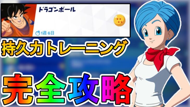 持久力トレーニングクエスト完全攻略！完全無料グライダー【神龍】が入手可能！チャレンジ達成場所まとめ【解説】【レベル上げ】【リーク】【孫悟空】【ドラゴンボール】【フォートナイト/Fortnite】