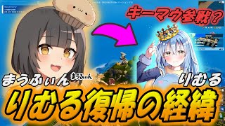 りむる復帰の理由！キーマウで競技出場の可能性も？【まうふぃん切り抜き】【フォートナイト/Fortnite】