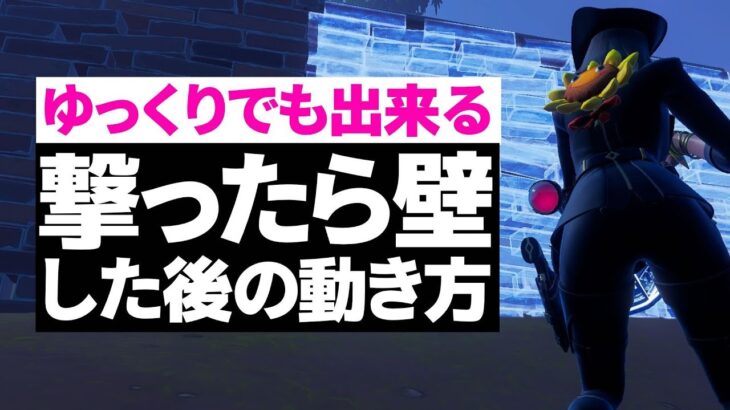 【最新版】ゆっくりでも出来る”撃ったら壁”後の動き方を敵視点有りで実践解説します！【フォートナイト/Fortnite】