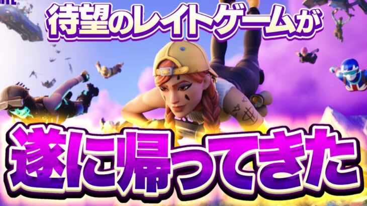 遂にレイトゲーム復活！金ポンプも帰ってくる！【フォートナイト/Fortnite】