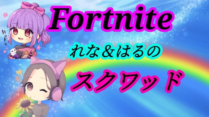 Fortnite　はる&れな　参加型　　#Fortnite#フォートナイト#参加型#初見さん大歓迎#女性配信