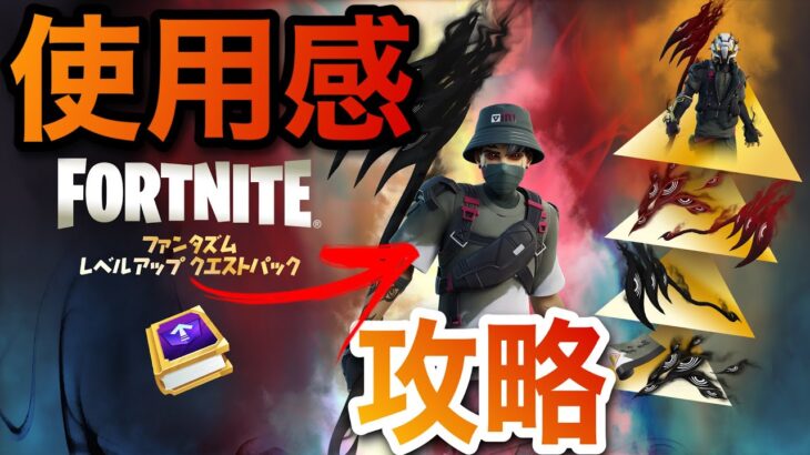 ファンタズム レベルアップ クエストパック 使用感【フォートナイト/Fortnite】#fortnite #フォートナイト #レベル上げ