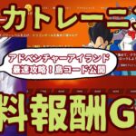 フォートナイトドラゴンボールクエスト「持久力トレーニング」クエスト完全攻略。最速チャレンジクリアで無料報酬をGET。クリアの仕方を解説。ドラゴンボールアドベンチャーアイランドの島コード公開。