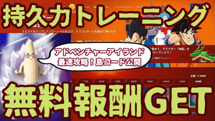 フォートナイトドラゴンボールクエスト「持久力トレーニング」クエスト完全攻略。最速チャレンジクリアで無料報酬をGET。クリアの仕方を解説。ドラゴンボールアドベンチャーアイランドの島コード公開。