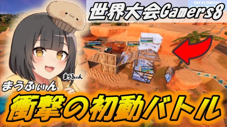 【世界大会 Gamers8】まうふぃんが世界へ見せつけた衝撃の1v2クラッチ！【配信切り抜き】【フォートナイト/Fortnite】