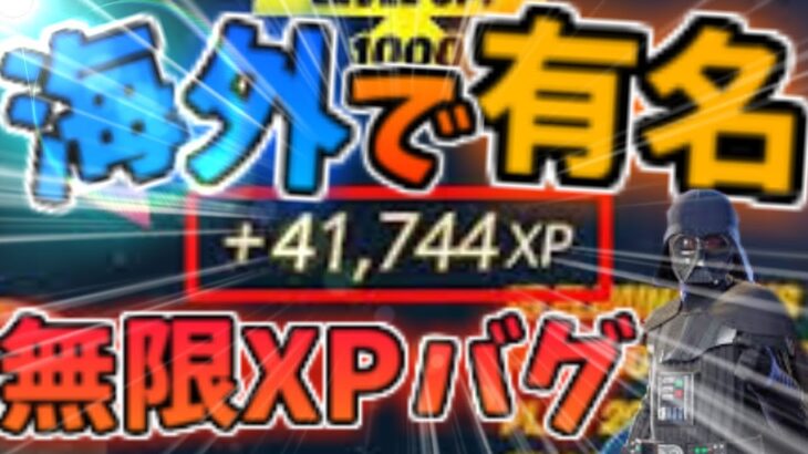 【最速レベルMAX】数分で約70万XP稼げた神マップがヤバすぎるのでみんなに紹介します！