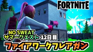 【フォートナイト】NO SWEATサマークエスト12日目製品リコール”ファイアワークフレアガンを撃つ”チャプター3シーズン3【Fortnite】