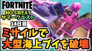 【フォートナイト】NO SWEATサマークエスト14日目製品リコール”モーターボートミサイルで大型海上ブイを破壊する”チャプター3シーズン3【Fortnite】