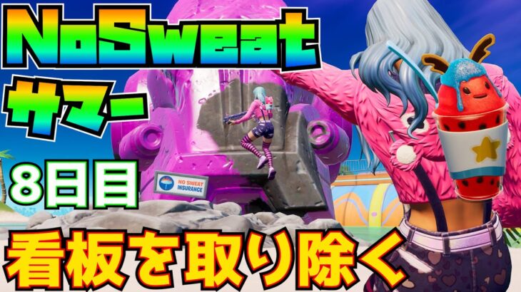 【無料報酬】NoSweatサマー8日目「リコールされた製品からNoSweatの看板を取り除く」→「NoSweatの看板を公式のゴミ箱に入れる」完全攻略！！【フォートナイト/Fortnite】