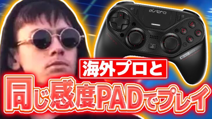 【手元付き】PAD最強Letsheの最新感度とASTROC40を紹介！【フォートナイト/Fortnite】