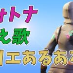 フォートナイトのクリエイティブをやってて思うあるあるまとめPart1【替え歌/fortnite】【フォートナイト】