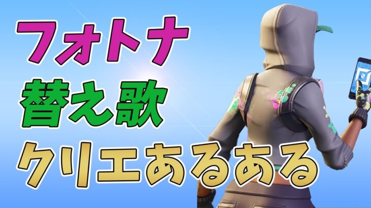 フォートナイトのクリエイティブをやってて思うあるあるまとめPart1【替え歌/fortnite】【フォートナイト】