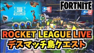 【フォートナイト】ROCKET LEAGUE LIVEデスマッチ島クエストチャプター3シーズン3【Fortnite】