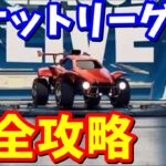 【無料アイテム!!】Rocket League Liveクエスト完全攻略【フォートナイト】