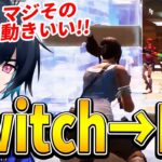 【コーチング】ぶゅりる大絶賛「元Switch勢のワンボックス対応」を細かく解説!!【フォートナイト/Fortnite】