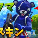 【フォートナイト】青クマの新スキンがきた!! (VBUCKS企画)