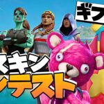 【ギフト付き】スキンコンテスト　スイッチ歓迎✨　参加型クリエイティブ　「フォートナイト/フォトナ/fortnite/fortnaite」「LIVE/ライブ配信」