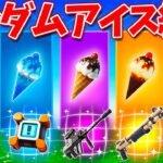 【フォートナイト】ランダムアイスチャレンジで武器の色縛り!!