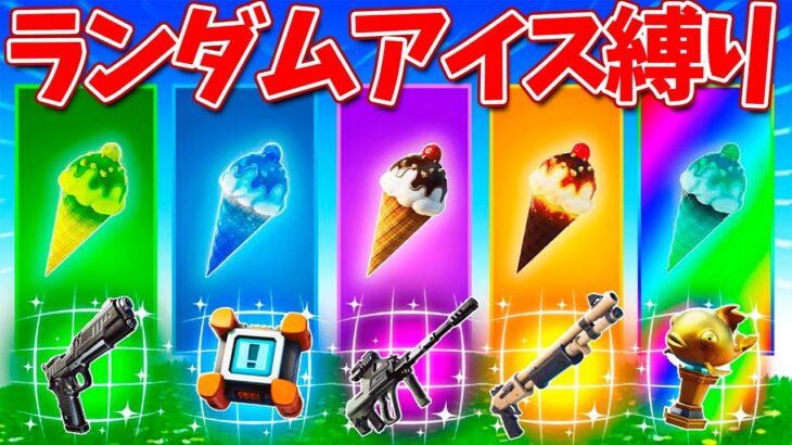 【フォートナイト】ランダムアイスチャレンジで武器の色縛り!!