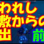 【脱出マップ】めっちゃムズ　呪われし屋敷からの脱出ゲーム　前編【フォートナイト】