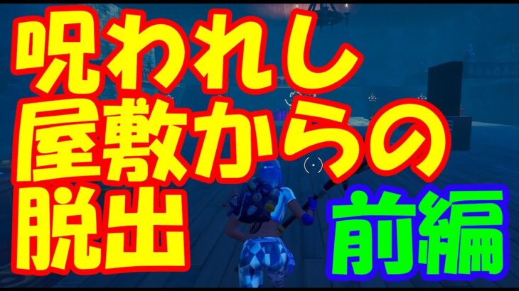 【脱出マップ】めっちゃムズ　呪われし屋敷からの脱出ゲーム　前編【フォートナイト】