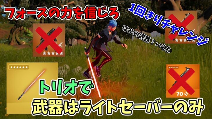 一発撮りチャレンジ ライトセーバー編【フォートナイト】