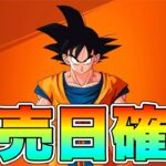 【フォートナイト】ドラゴンボールコラボのスキンの販売日がほぼ確定！！【ドラゴンボール】【コラボ】【販売日】【リーク情報】【アプデ】【孫悟飯】【ベジータ】