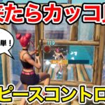 出来たら上級者！カッコよすぎるピースコントロール技教えます【フォートナイト】