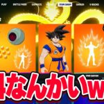 ドラゴンボールのスキンは無料で手に入れることが出来ます…【フォートナイト】