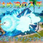 かめはめ波でオブジェクトを破壊する・入手方法『ドラゴンボールクエスト・ウォームアップ』【フォートナイト】