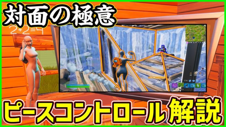 【超厳選解説】ピースコントロールのさらにその先!?最強の対面集からその技を解説します【フォートナイト】