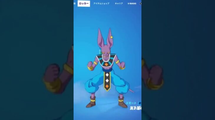 【無料エモート】ビルス様が『気を溜める』と…【フォートナイト】ドラゴンボールコラボ クエスト エモート使用感♪